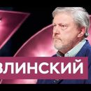 Григорий Явлинский: «Система Путина исчерпана»