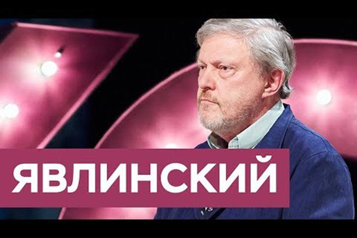 Григорий Явлинский: «Система Путина исчерпана»