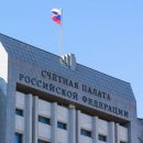 Счетная палата выявила нарушения на 426 млрд рублей при исполнении бюджета за 2018 год