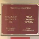 Что на самом деле учитывает абаканский судья по делу о госзакупках?