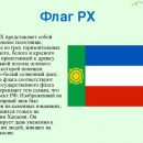 Сибирский полпред Сергей Меняйло похвалил Хакасию за правильный флаг и два ключа