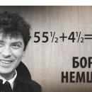 55 ½ + 4 ½ = 60. Борис Немцов