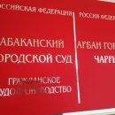 Абаканский горсуд: Нарушений и волокиты по делу Зайцева нет